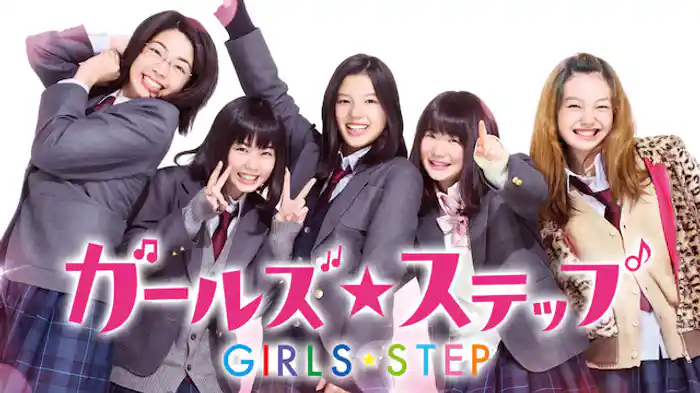 ガールズ・ステップ