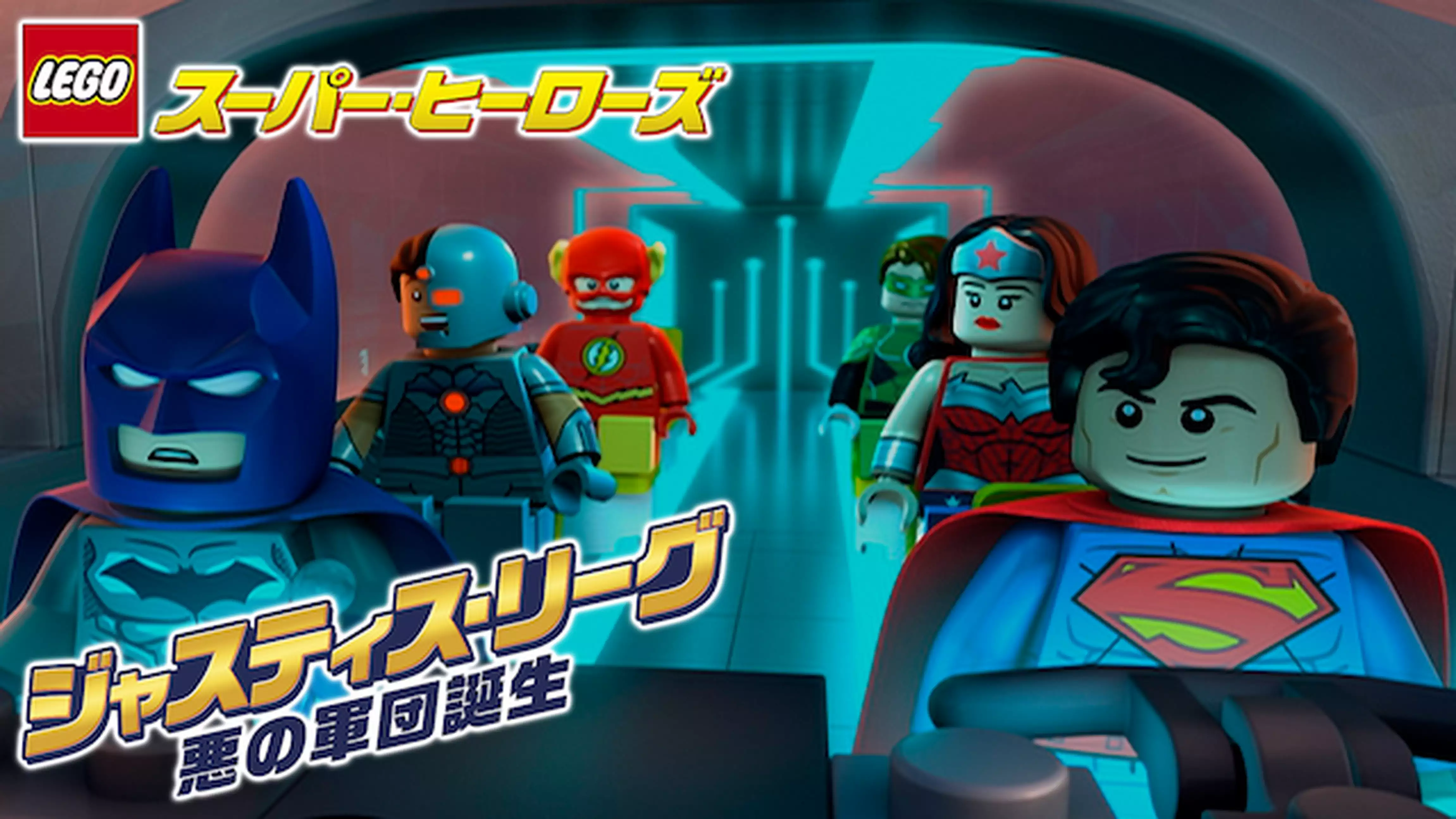 LEGO(R)スーパー・ヒーローズ：　ジャスティス・リーグ＜悪の軍団誕生＞