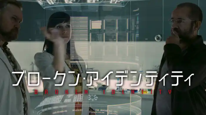 ブロークン・アイデンティティ