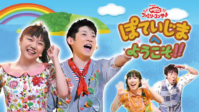 NHKおかあさんといっしょ ファミリーコンサート ぽていじまへ ようこそ!!
