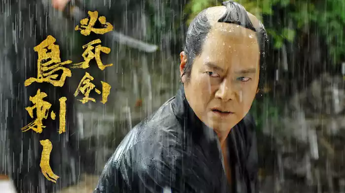 必死剣 鳥刺し