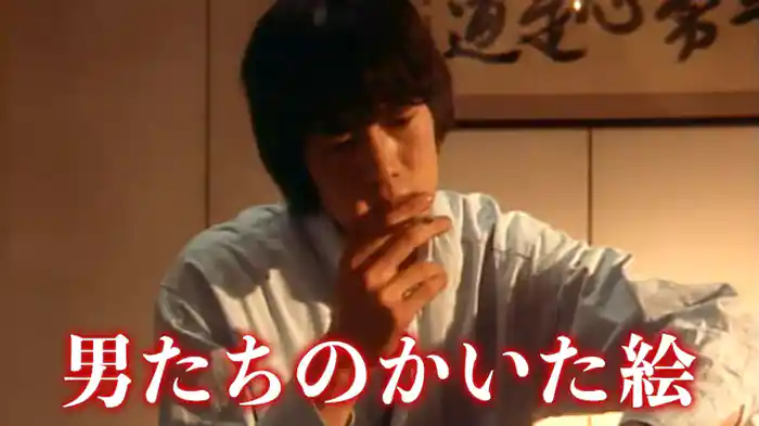 男たちのかいた絵