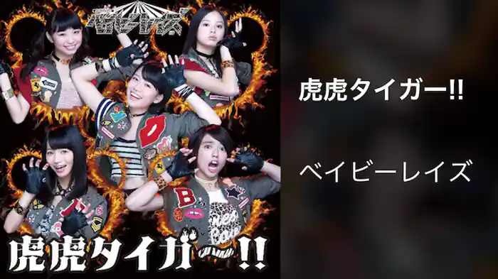 【MV】虎虎タイガー!!/ベイビーレイズ