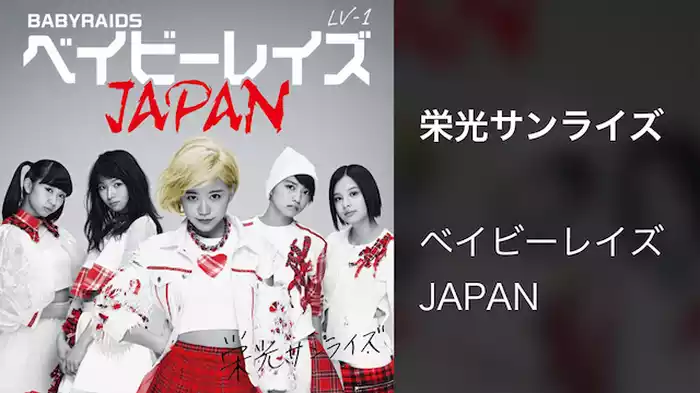 【MV】栄光サンライズ/ベイビーレイズJAPAN