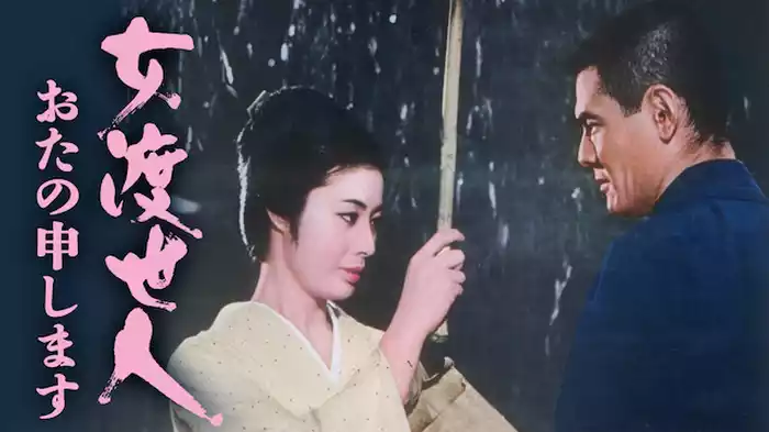 女渡世人 おたの申します