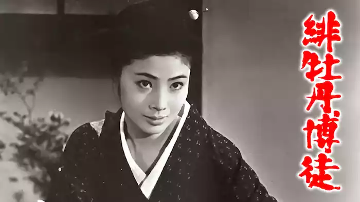 緋牡丹博徒