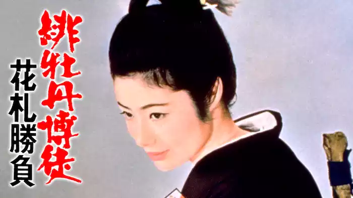緋牡丹博徒 花札勝負