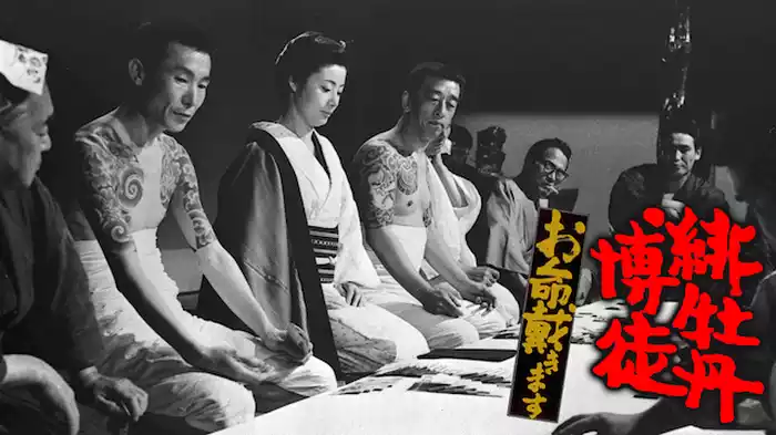 緋牡丹博徒 お命戴きます