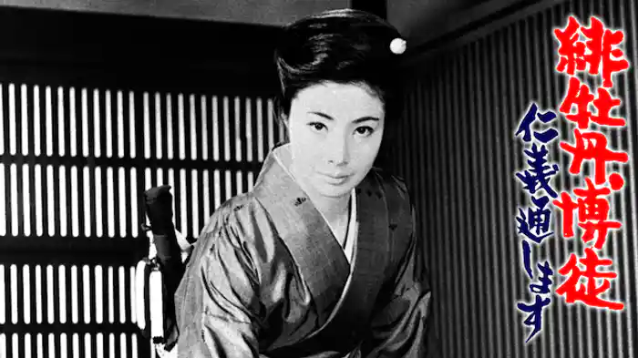 緋牡丹博徒 仁義通します