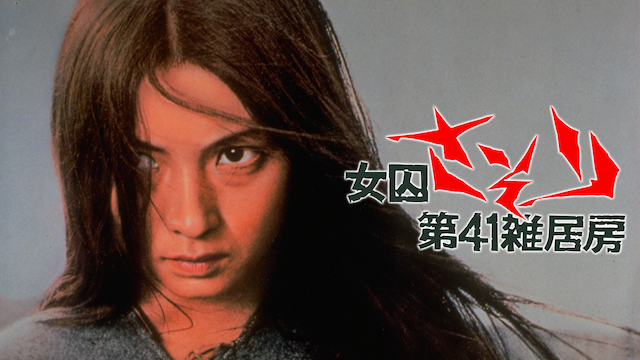 【中古】女囚701号 さそり／女囚さそり 第41雑居房／女囚さそり けもの部屋／女囚さそり 701号怨み節 ブルーレイ 梶芽衣子主演「女囚さそり」シリーズ４ 女囚さそり 第41雑居房(邦画 / 1972) - 動画配信 | U-NEXT 31日間無料