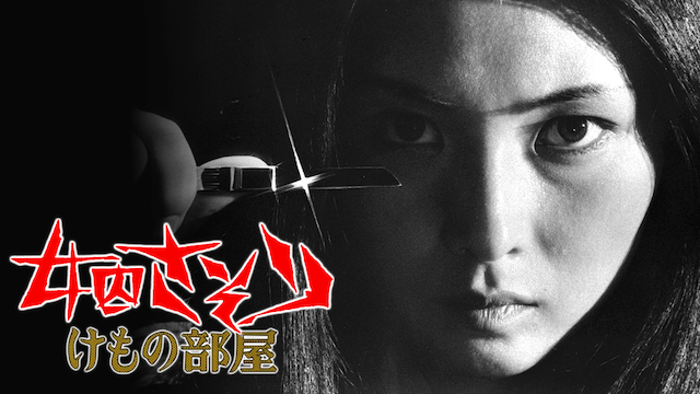 女囚さそり けもの部屋(邦画 / 1973) - 動画配信 | U-NEXT 31日間無料