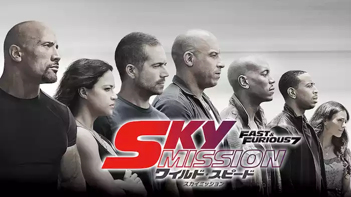 ワイルド・スピード　ＳＫＹ　ＭＩＳＳＩＯＮ