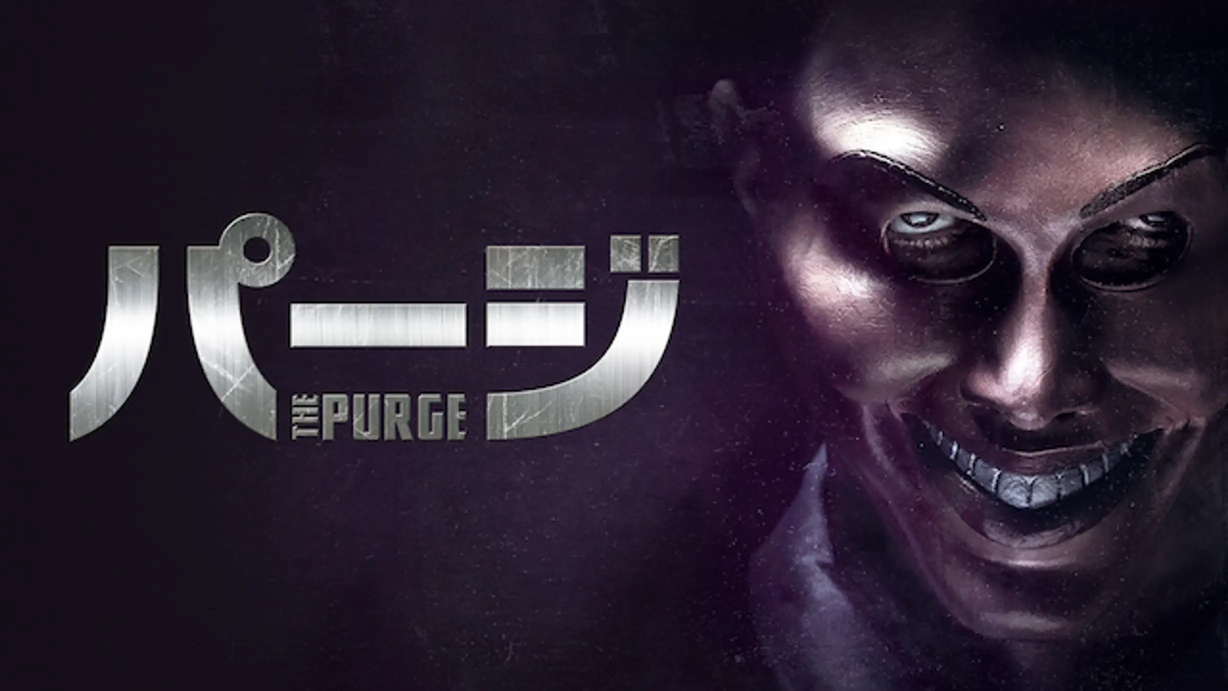 昨日は無事でしたか 映画 パージ シリーズについての考察 ジョニblog