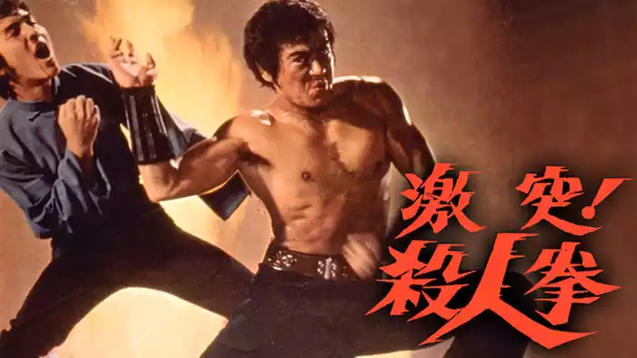 激突！殺人拳