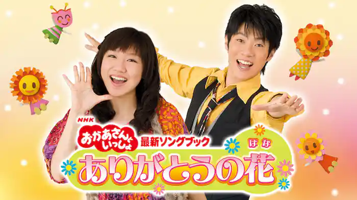 NHKおかあさんといっしょ 最新ソングブック ありがとうの花