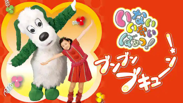 いないいないばあっ！ブンブン ブキューン！