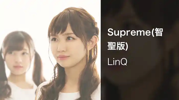 【MV】Supreme(智聖版)/LinQ
