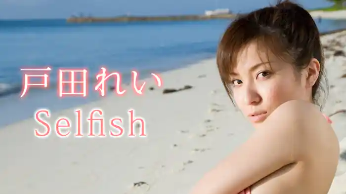 戸田れい『Selfish』