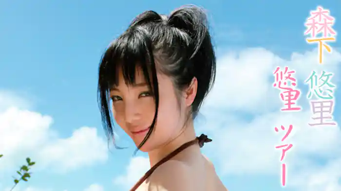 森下悠里『悠里ツアー』