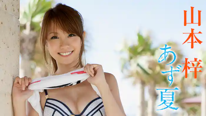 山本梓『あず夏』