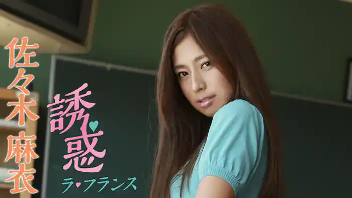 佐々木麻衣『誘惑ラ・フランス』