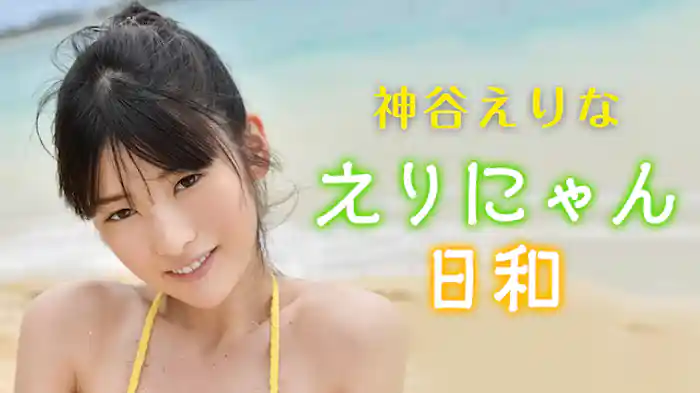 神谷えりな『えりにゃん日和』