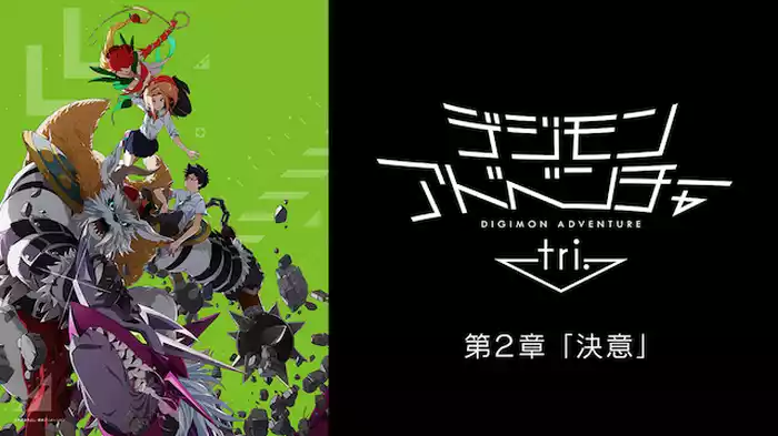 デジモンアドベンチャー tri.　第２章「決意」