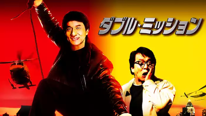 ダブル･ミッション