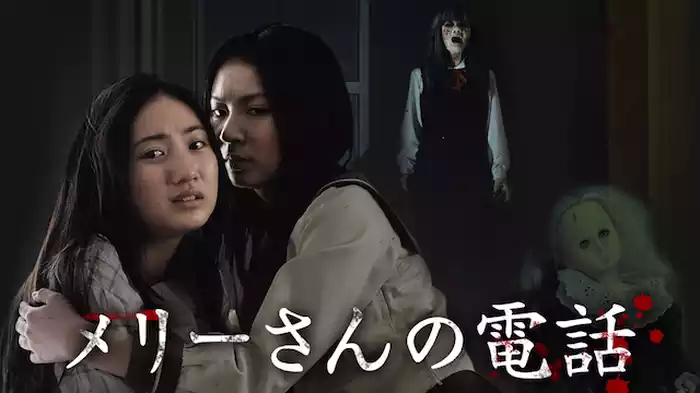 メリーさんの電話