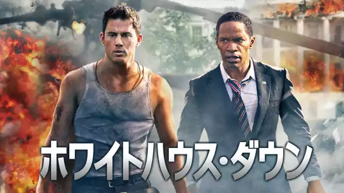 ホワイトハウス・ダウン