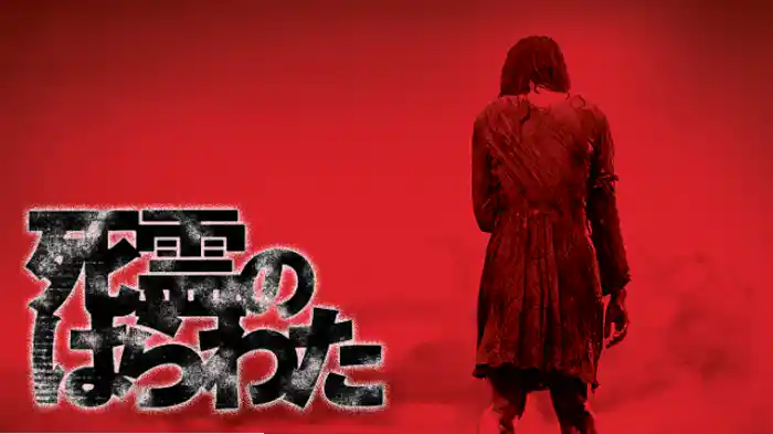 死霊のはらわた