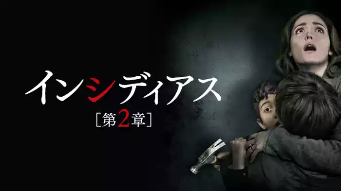 インシディアス 第２章