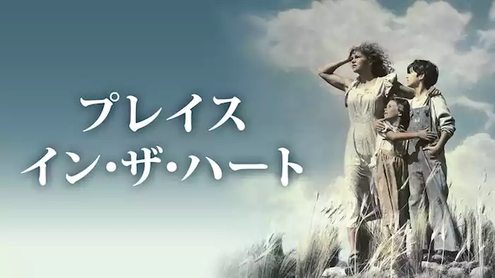 プレイス・イン・ザ・ハート