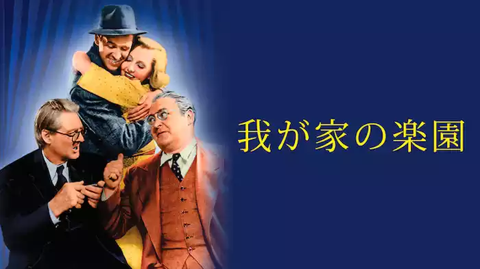 我が家の楽園