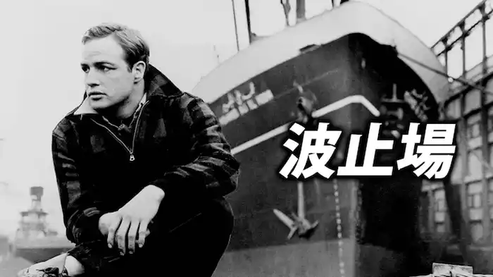 波止場