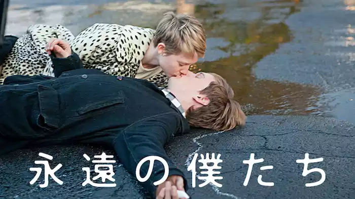 永遠の僕たち
