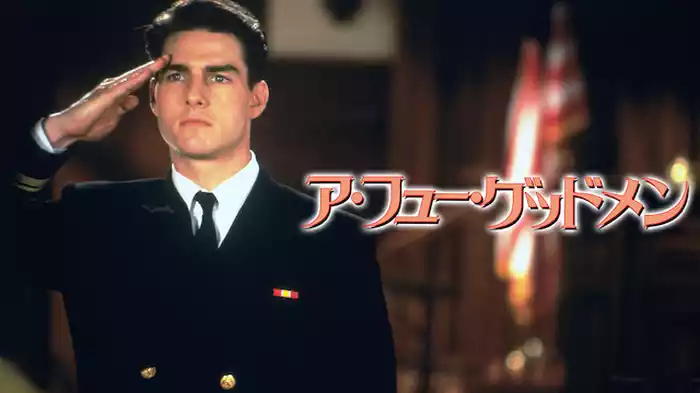 ア・フュー・グッドメン