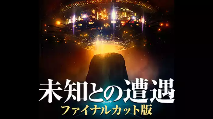 未知との遭遇 ファイナルカット版