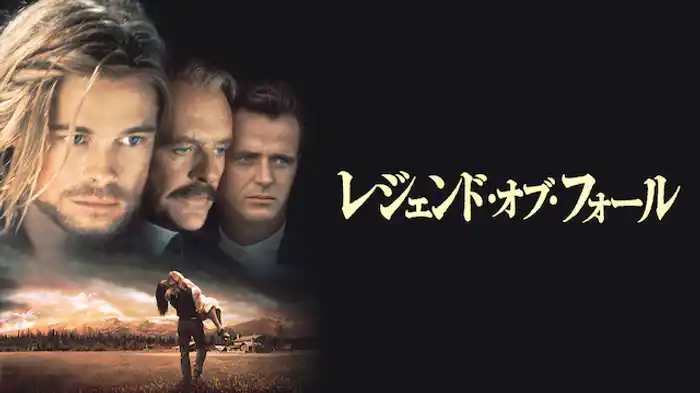 レジェンド・オブ・フォール