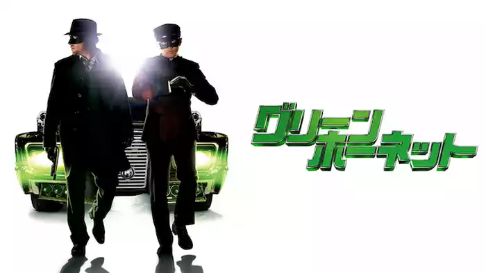 グリーン・ホーネット