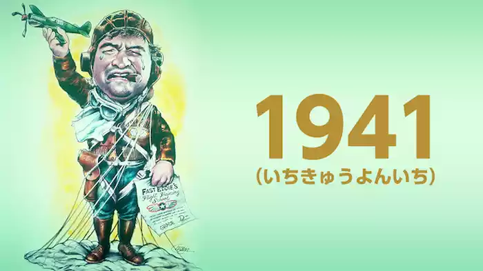1941（いちきゅうよんいち）