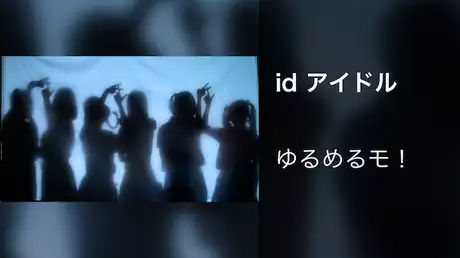 【MV】id アイドル/ゆるめるモ！