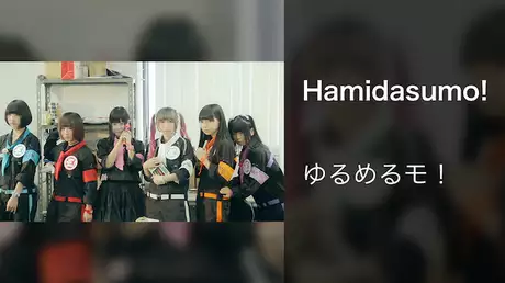 【MV】Hamidasumo!/ゆるめるモ！