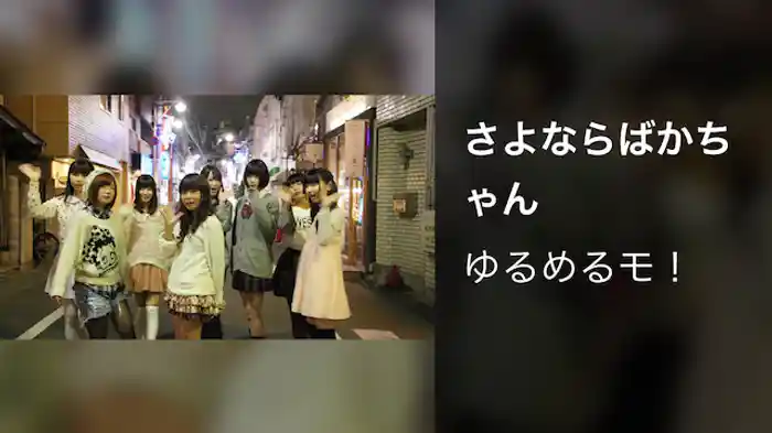 【MV】さよならばかちゃん/ゆるめるモ！
