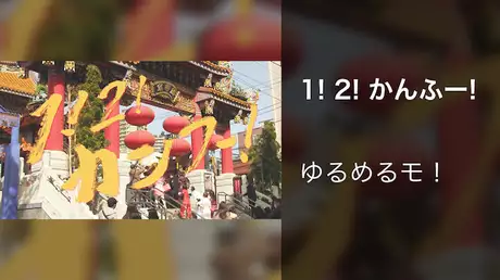 【MV】1! 2! かんふー!/ゆるめるモ！