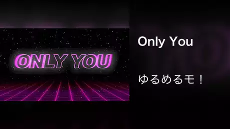 【MV】Only You/ゆるめるモ！