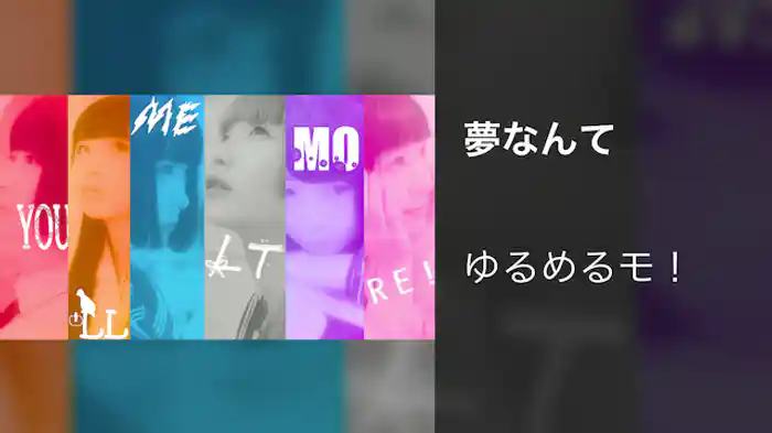【MV】夢なんて/ゆるめるモ！