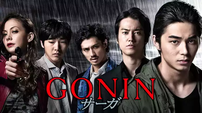 GONINサーガ