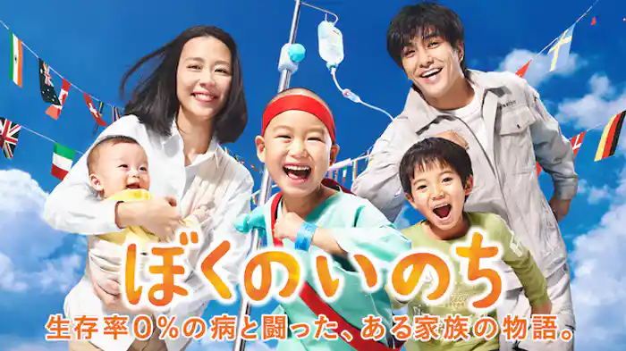 ぼくのいのち　生存率0％の病と闘った、ある家族の物語。