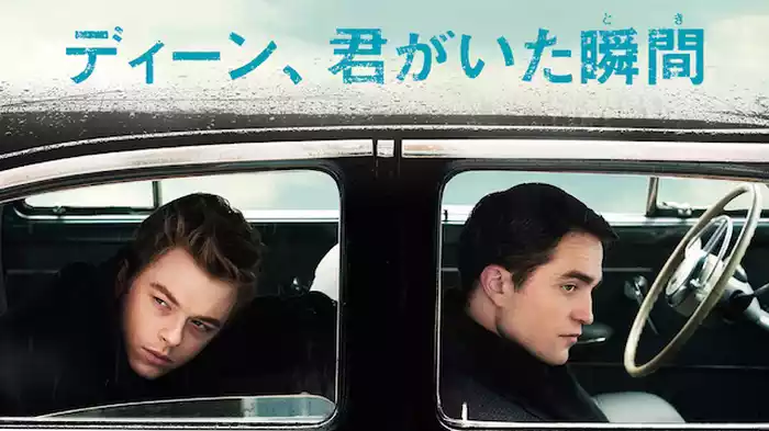 ディーン、君がいた瞬間(とき)